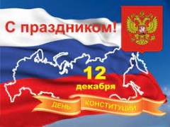 Уважаемые жители Онежского района! Поздравляем вас с Днем Конституции Российской Федерации! 
