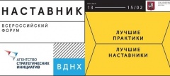 Всероссийский форум «Наставник»