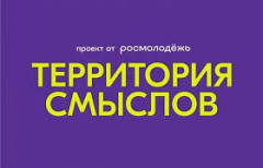 Всероссийский молодежный образовательный форум «Территория смыслов» в 2023 году