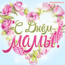 24 ноября-День матери. Дорогие женщины! Милые мамы и бабушки!  