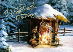Со светлым праздником Рождеством Христовым!