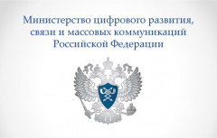 Министерство цифрового развития, связи и массовых коммуникаций Российской Федерации информирует