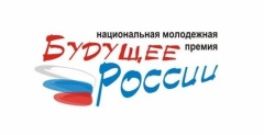 Национальная молодежная премия «Будущее России»