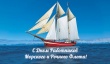 3 июля- День работников морского и речного флота.