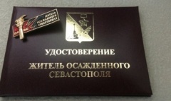 Информация для пенсионеров Министерства обороны Российской Федерации, награжденных знаком «Житель осажденного Севастополя»
