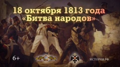 18 октября - Памятная дата военной истории России. 