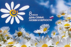 8 июля — Всероссийский День семьи, любви и верности!