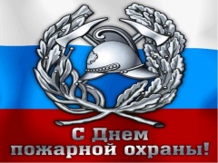 30 апреля - День пожарной охраны России!