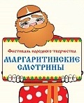 «Маргаритинские смотрины-2015» на ярмарке в Архангельске  откроют юные северяне