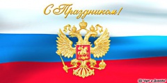 C Днем Конституции России!