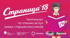 Школьники Архангельской области могут стать участниками чемпионата по чтению вслух «Страница 18»