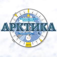 Открыта регистрация на форум «Арктика 2016»!
