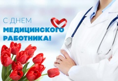 19 июня- День медицинского работника.