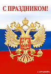 12 июня государственный праздник - День России!