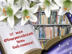 26 мая – Общероссийский день библиотек