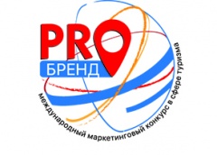 Продолжается прием заявок на I Международный конкурс в сфере туризма «PROбренд» 