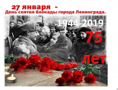 75 лет со дня снятия блокады Ленинграда