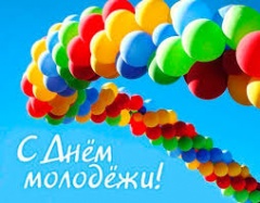С Днем российской молодежи!