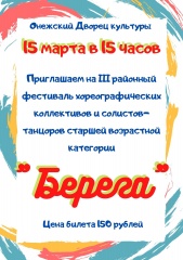 III районный фестиваль хореографических коллективов  и солистов-танцоров «БЕРЕГА»