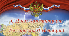 День Конституции Российской Федерации!