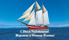4 июля - День работников морского и  речного флота