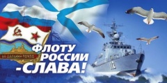 Уважаемые моряки, ветераны Военно-Морского флота!