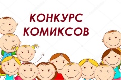 Юных художников Поморья приглашают к участию во всероссийском конкурсе детских комиксов