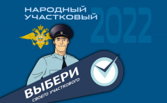 Второй этап конкурса «Народный участковый-2022»