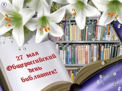 27 мая – Общероссийский День библиотек.