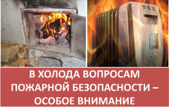 Требования при эксплуатации печей  и электрооборудования в осенне — зимний период