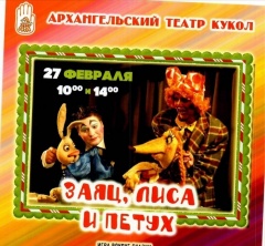 Гастроли Архангельского театра кукол