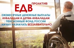Пенсионный фонд России начал устанавливать ежемесячные денежные выплаты инвалидам и детям-инвалидам беззаявительно