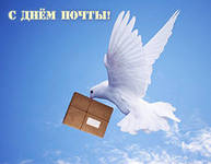 14 июля - День российской почты!