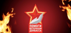 Акция «Жители Севера - ветеранам Великой Отечественной войны Донбасса»