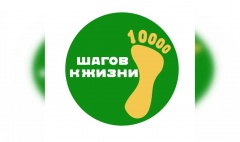 Акция «10000 шагов к жизни»