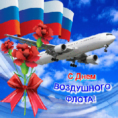21 августа - День воздушного флота России
