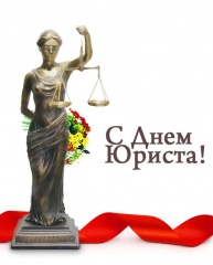 3 декабря – День юриста