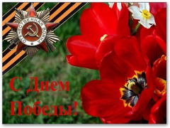 9 мая - День Победы!
