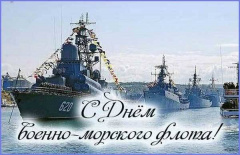 День Военно-морского флота России!
