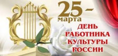 25 марта - день работников культуры России