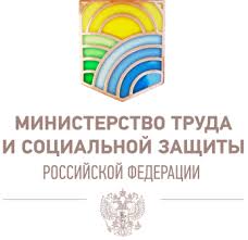 Информация от Министерства труда России