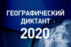 Географический диктант 2020 