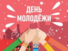 27 июня – День Молодежи России