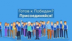 Всероссийский конкурс «ГОТОВ К ПОБЕДАМ»