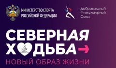 Приглашаем присоединиться к всероссийскому проекту «Северная ходьба»