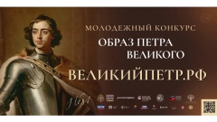Конкурс «Образ Петра Великого»