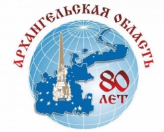 В Онеге пройдет научно-практический семинар, посвященный 80-летнему юбилею Архангельской области