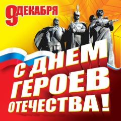 9 декабря в России отмечают памятную дату – День Героев Отечества