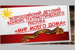 Приглашаем к участию во Всероссийском конкурсе патриотического рисунка «Мир моего дома»