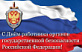 День работников органов государственной и национальной безопасности Российской Федерации